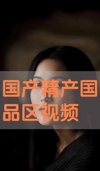 在线国产视频99,99部佳作盘点  第3张